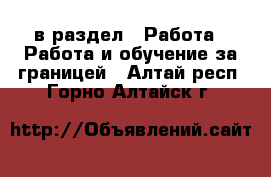  в раздел : Работа » Работа и обучение за границей . Алтай респ.,Горно-Алтайск г.